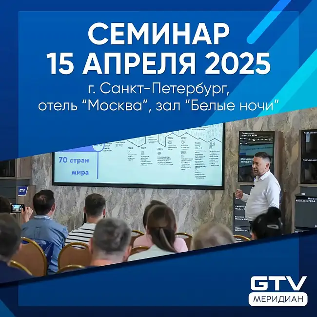 Семинар GTV 2025. Регистрация
